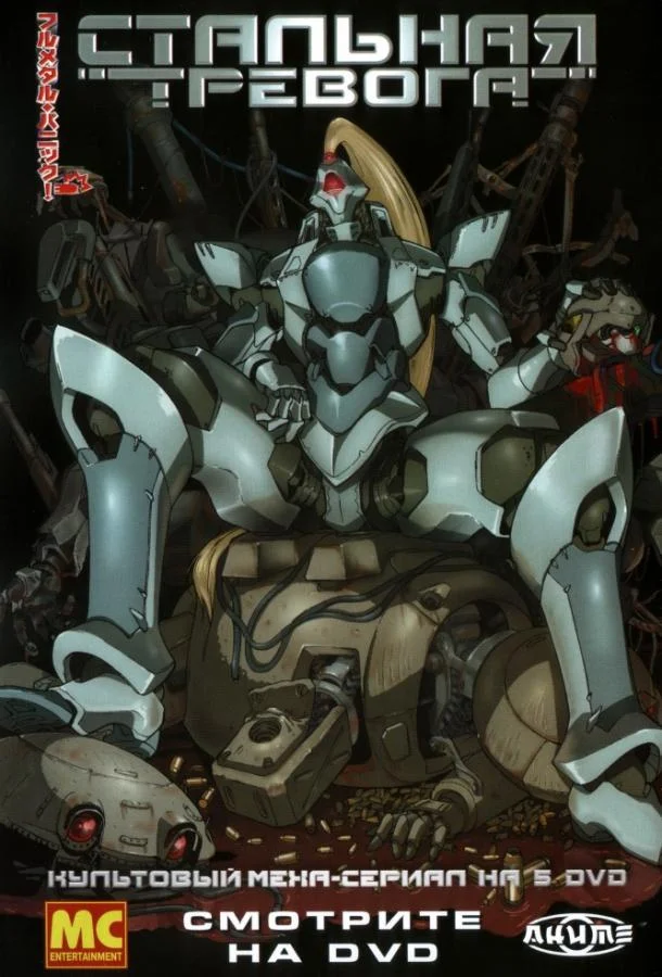 Стальная тревога (1 сезон 1-22,23,24 серия) смотреть онлайн