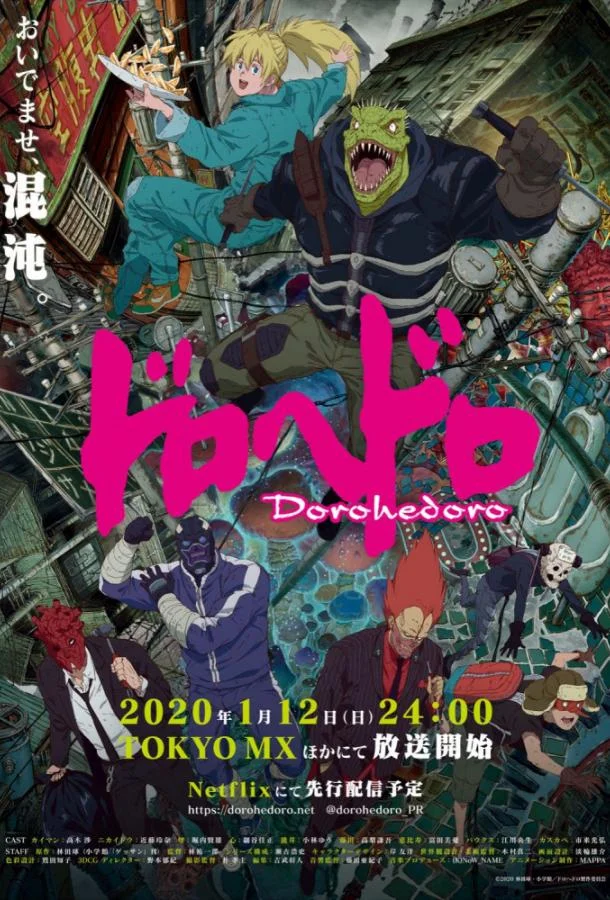 Дорохедоро (1 сезон 1-10,11,12 серия) смотреть онлайн