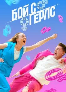 Бой с герлс (1-2 сезон 1-10,11,12 серия) смотреть онлайн