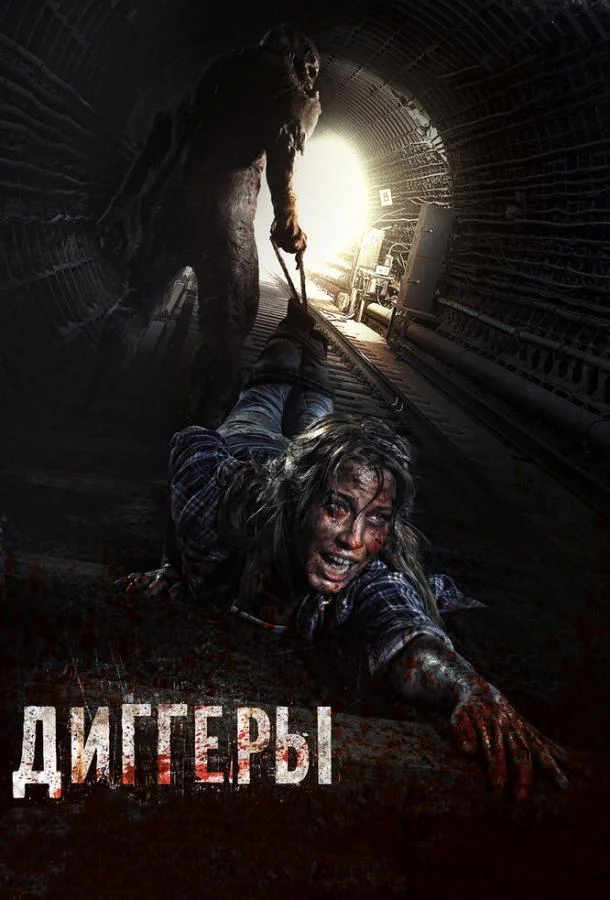 Диггеры (2016) смотреть онлайн