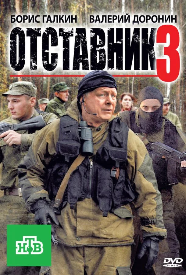 Отставник 3 (2011) смотреть онлайн