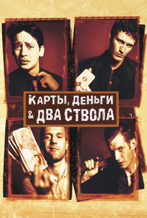 Карты, деньги, два ствола (1998) смотреть онлайн