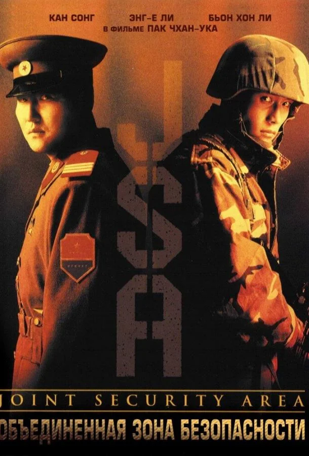 Объединённая зона безопасности (2000) смотреть онлайн