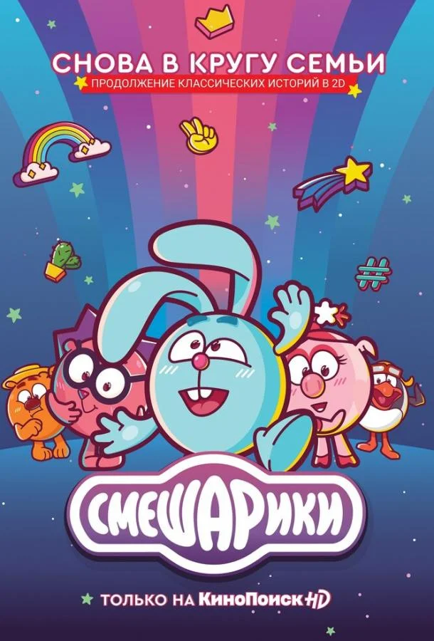 Смешарики. Новый сезон (1 сезон 1-111,112,113 серия) смотреть онлайн