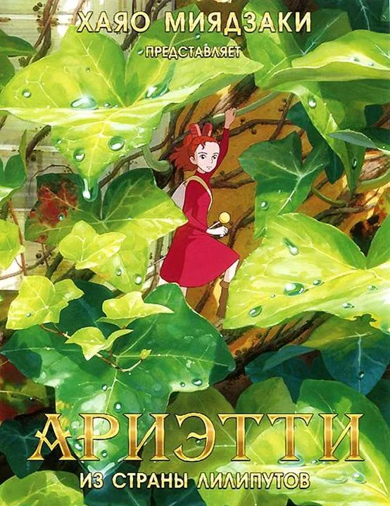 Ариэтти из страны лилипутов (2010) смотреть онлайн