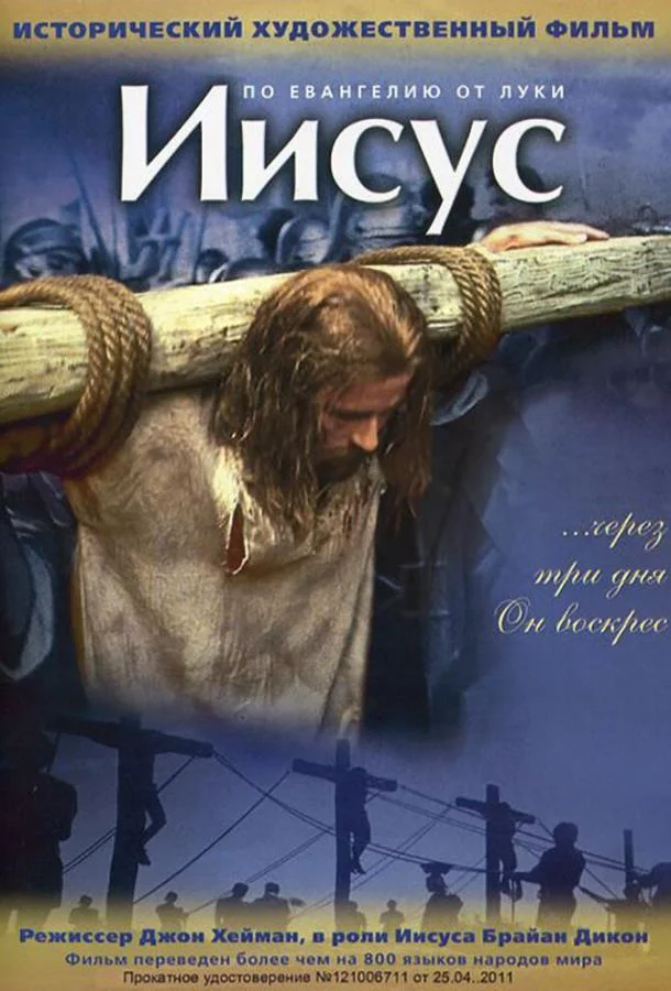 Иисус (1979) смотреть онлайн