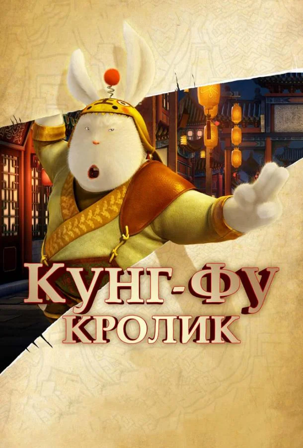Кунг-фу Кролик (2011) смотреть онлайн
