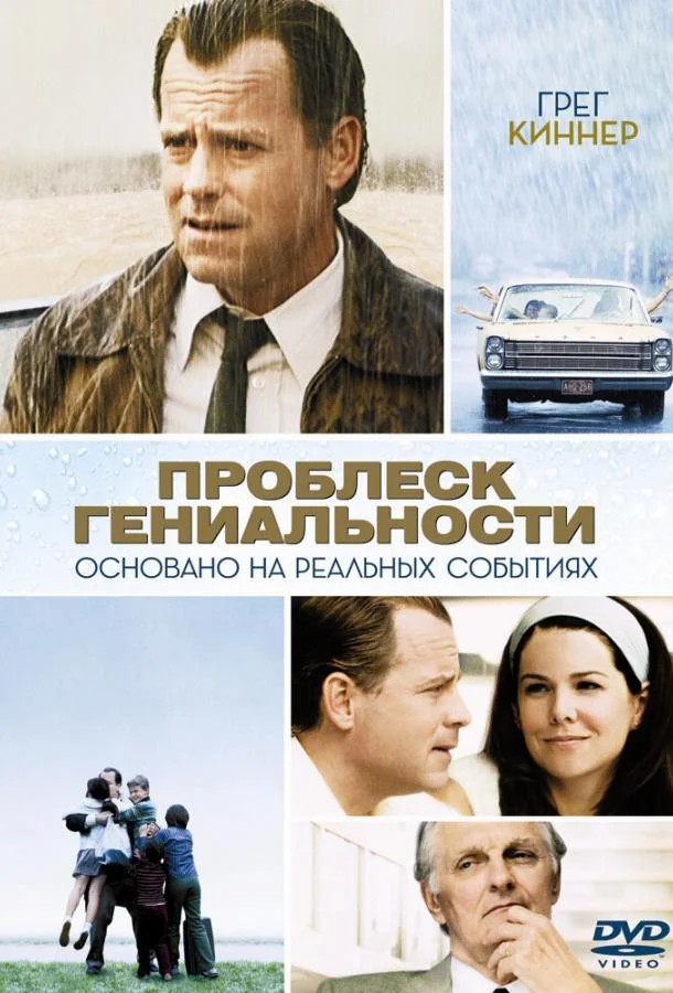 Проблеск гениальности (2008) смотреть онлайн