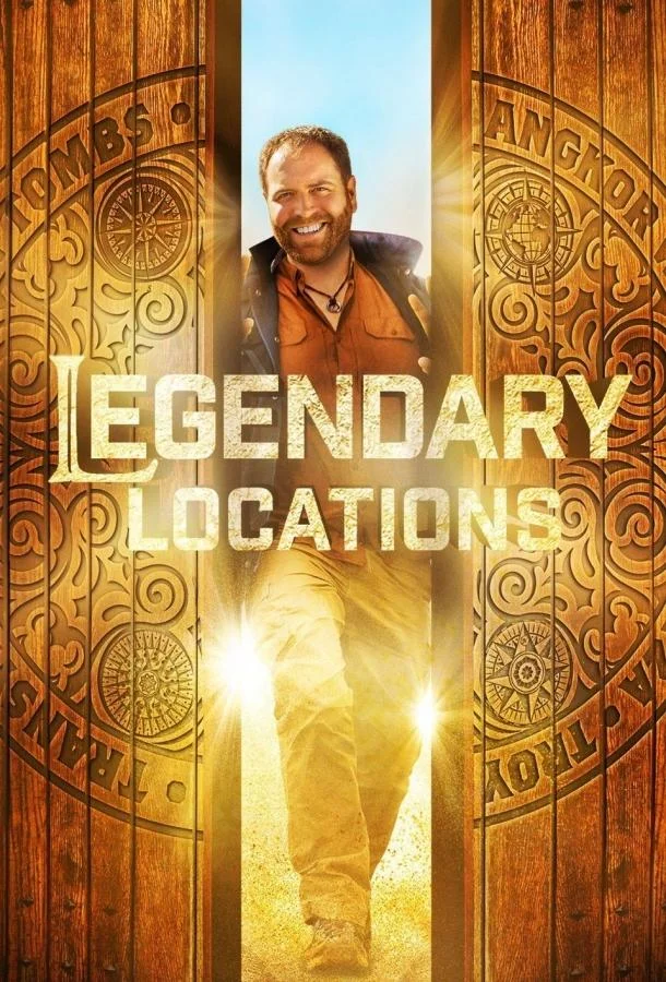 Легендарные места (1 сезон 1-10,11,12 серия) смотреть онлайн