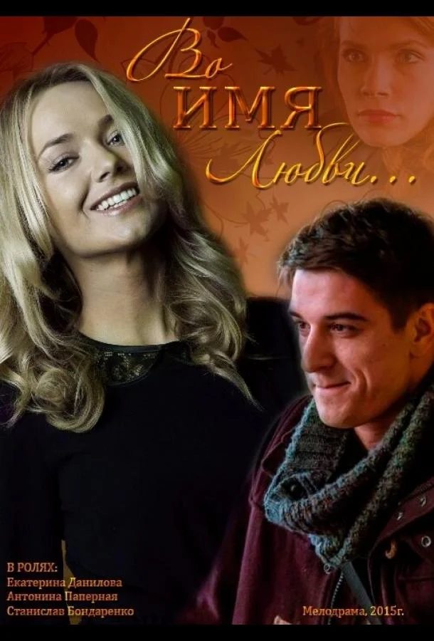Во имя любви (2015) смотреть онлайн