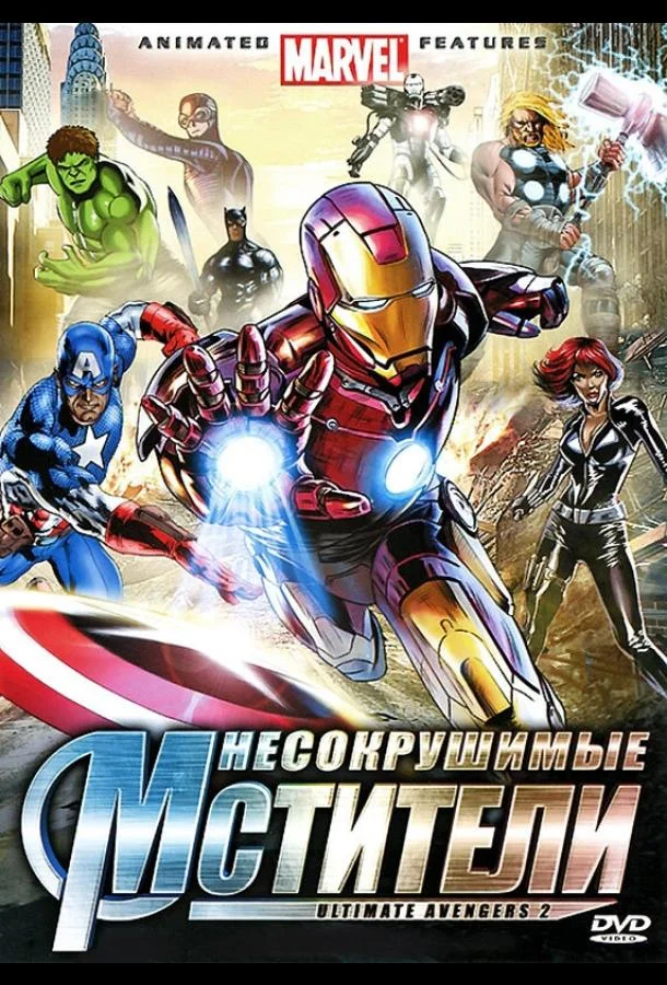 Несокрушимые мстители (2006) смотреть онлайн