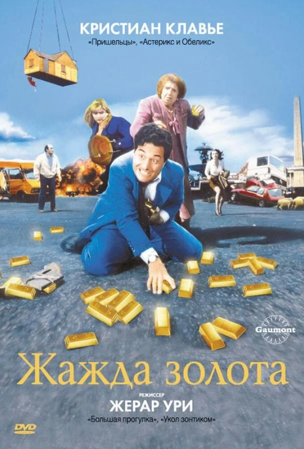 Жажда золота (1993) смотреть онлайн