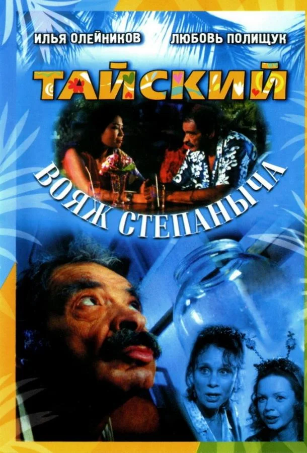 Тайский вояж Степаныча (2005) смотреть онлайн