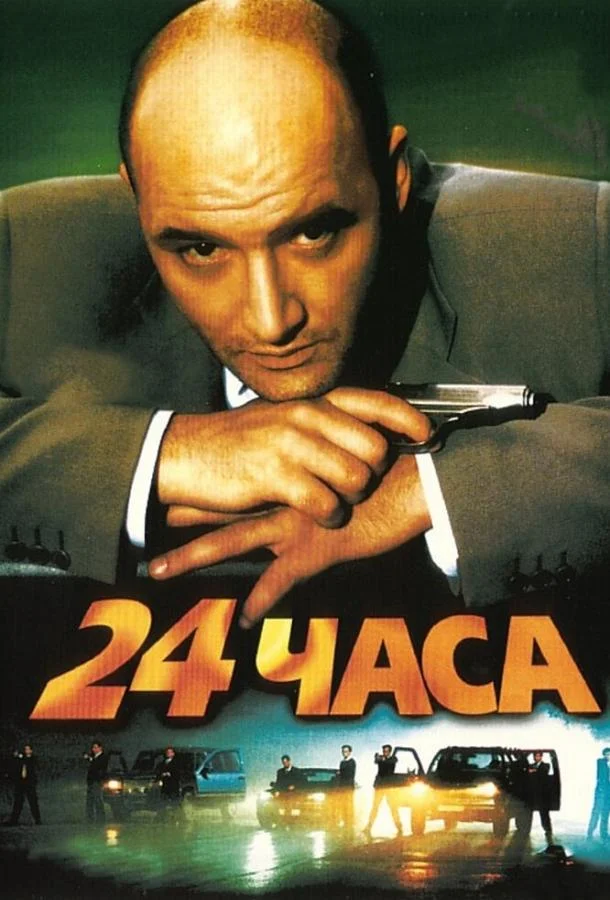 24 часа (2000) смотреть онлайн