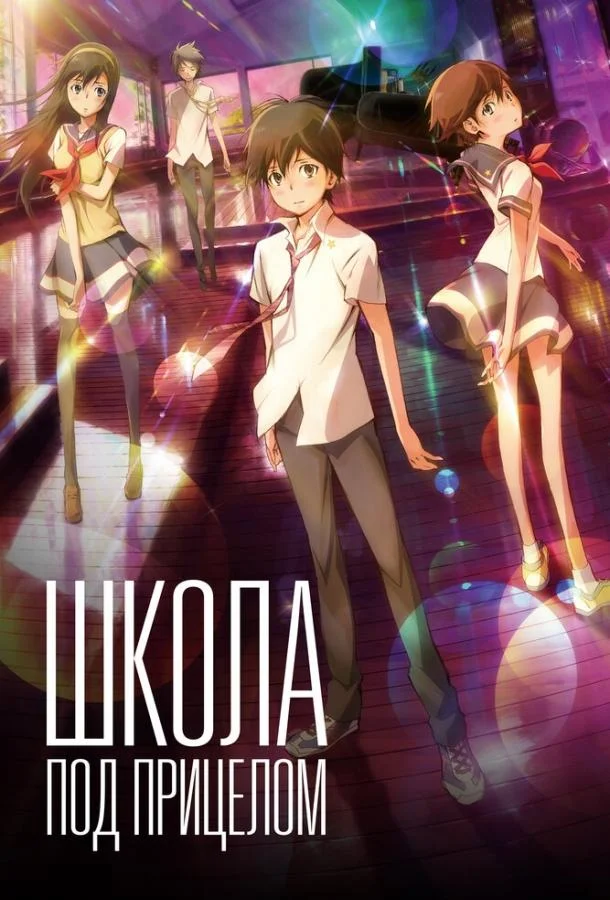 Школа под прицелом (2012) смотреть онлайн