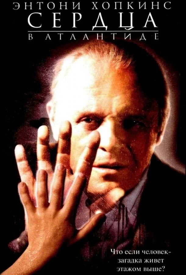 Сердца в Атлантиде (2001) смотреть онлайн