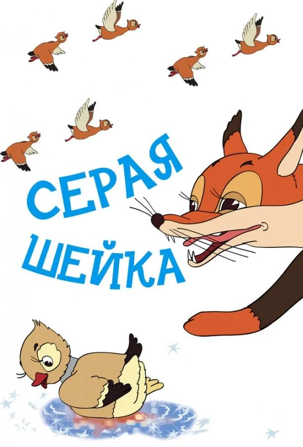 Серая шейка (1948) смотреть онлайн