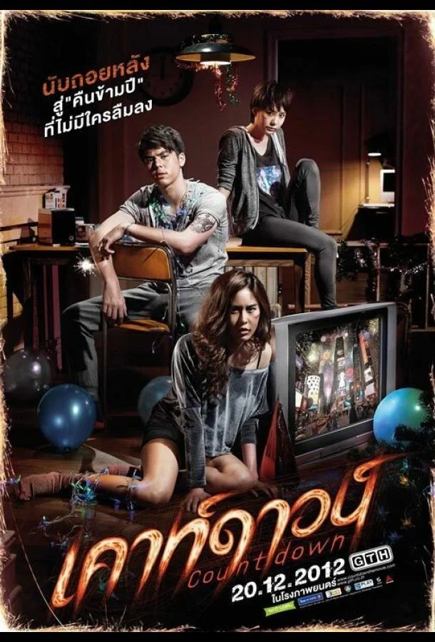 Обратный отсчёт (2012) смотреть онлайн