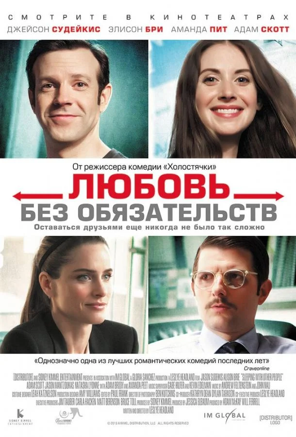 Любовь без обязательств (2015) смотреть онлайн