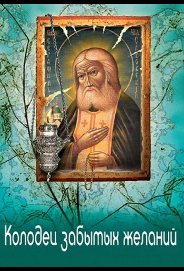 Колодец забытых желаний (1 сезон 1-2,3,4 серия) смотреть онлайн