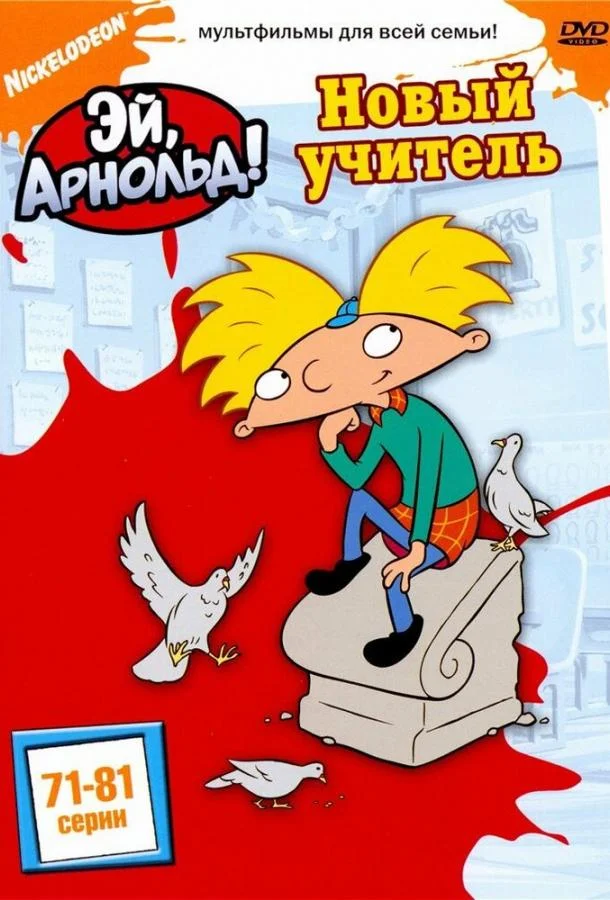 Эй, Арнольд! (1-3,4,5 сезон 1-22,23,24 серия) смотреть онлайн