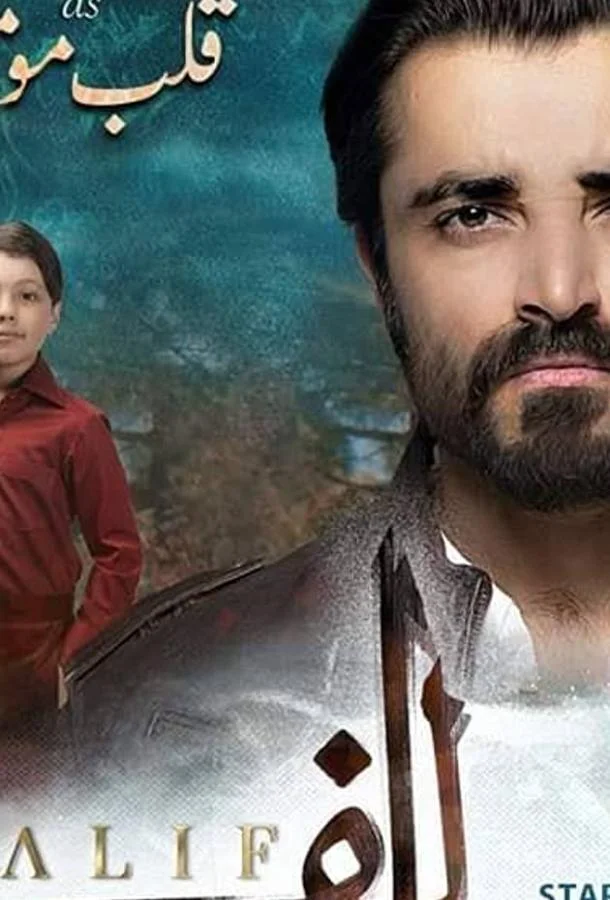 Алиф (1 сезон 1-21,22,23 серия) смотреть онлайн