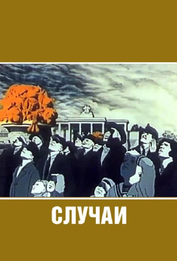 Случаи (1990) смотреть онлайн