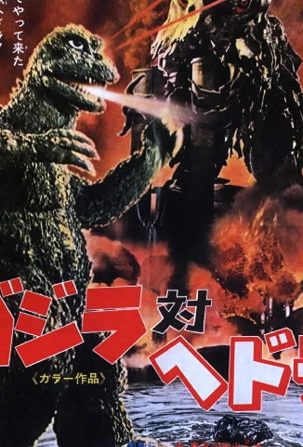 Годзилла против Хедоры (1971) смотреть онлайн