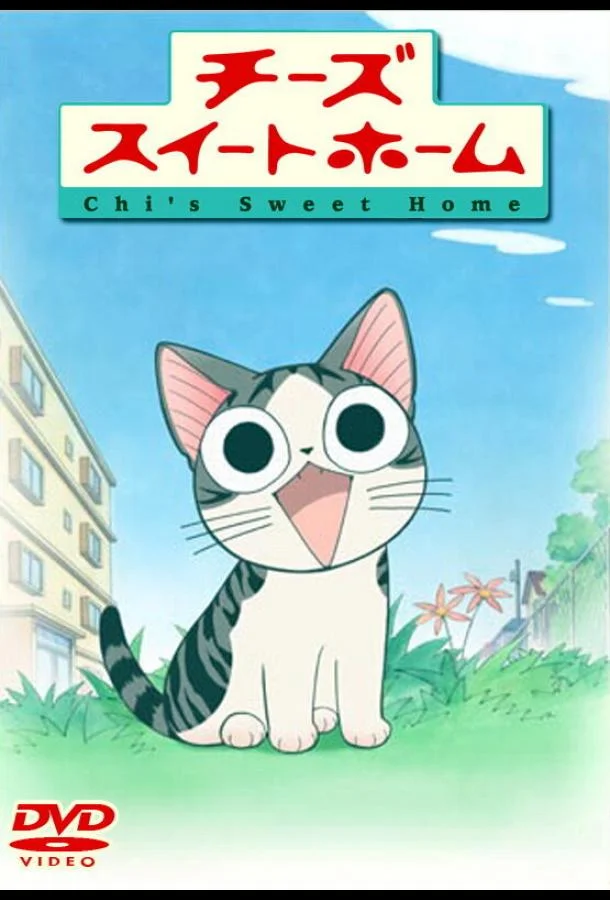 Милый дом Чии (1 сезон 1-103,104,105 серия) смотреть онлайн