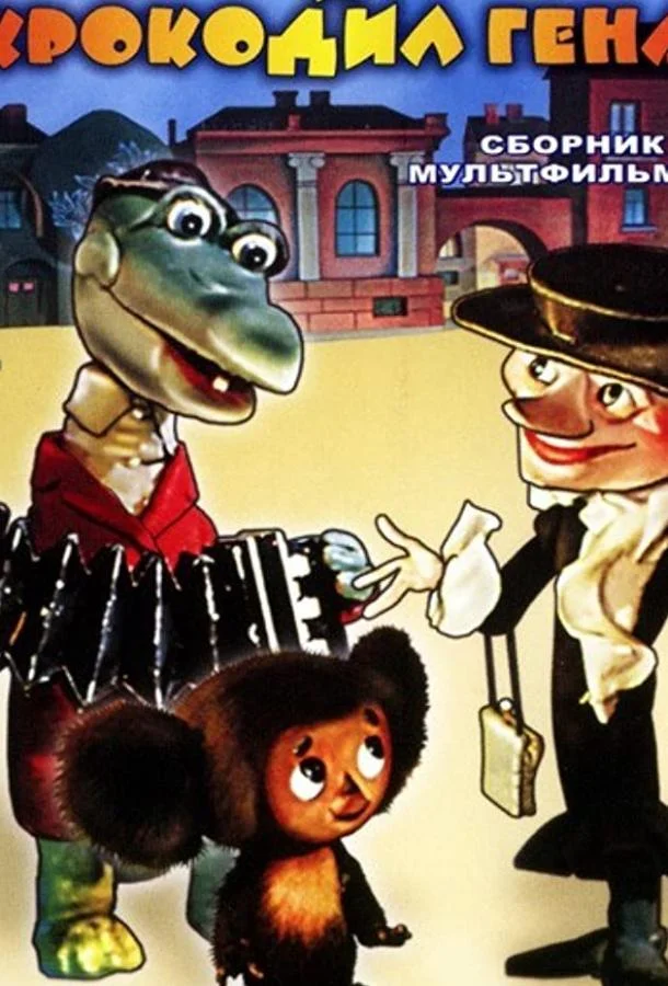 Чебурашка идет в школу (1983) смотреть онлайн