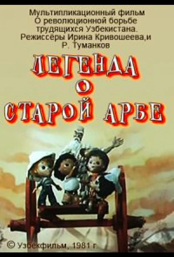 Легенда о старой арбе (1981) смотреть онлайн