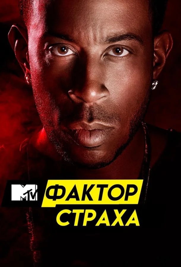 Фактор страха с Кристофером Гленном (1-2,3 сезон 1-2,3,4 серия) смотреть онлайн