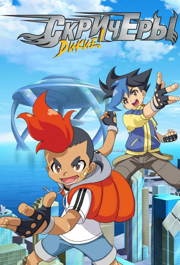 Дикие скричеры (1-2,3 сезон 1-24,25,26 серия) смотреть онлайн