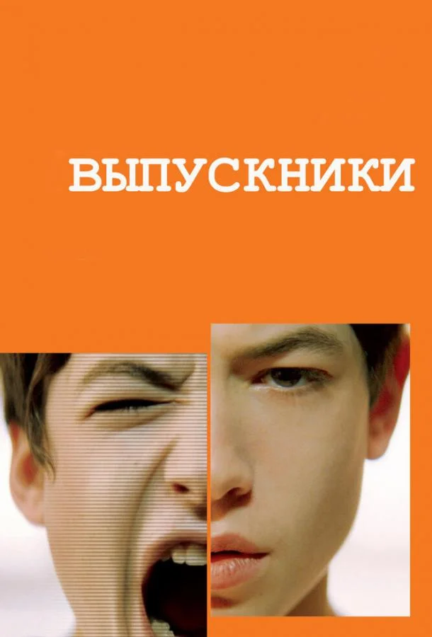 Выпускники (2008) смотреть онлайн