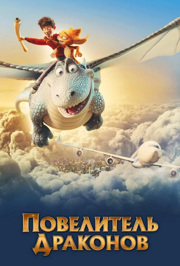 Повелитель драконов (2020) смотреть онлайн