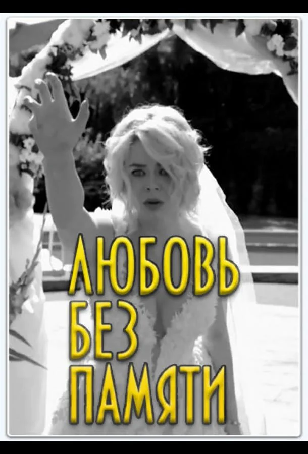 Любить нельзя забыть / Любовь без памяти (1 сезон 1 серия) смотреть онлайн