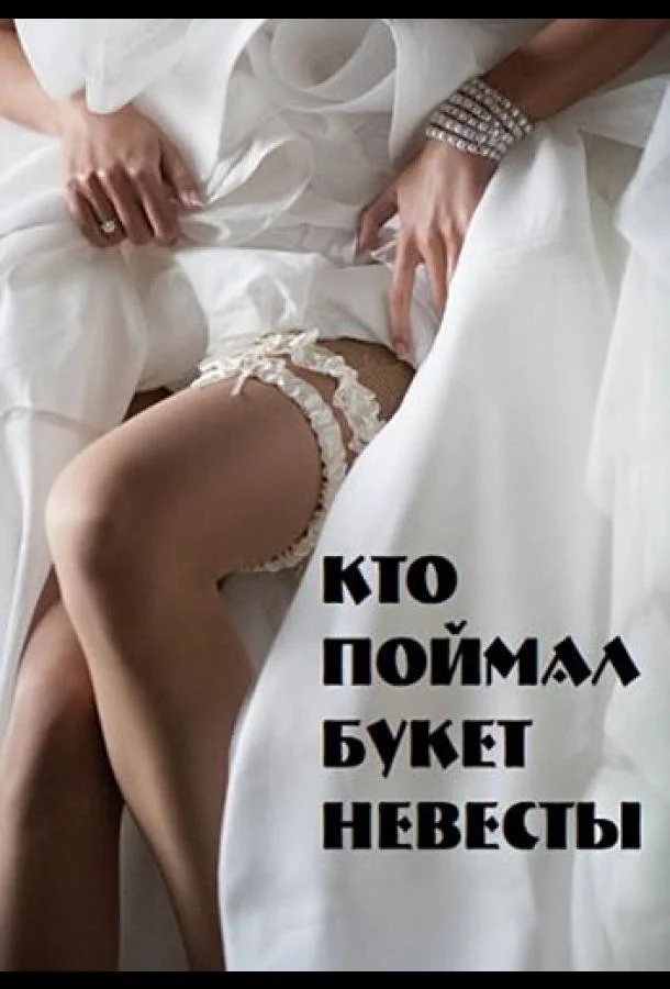 Кто поймал букет невесты (1 сезон 1-2 серия) смотреть онлайн