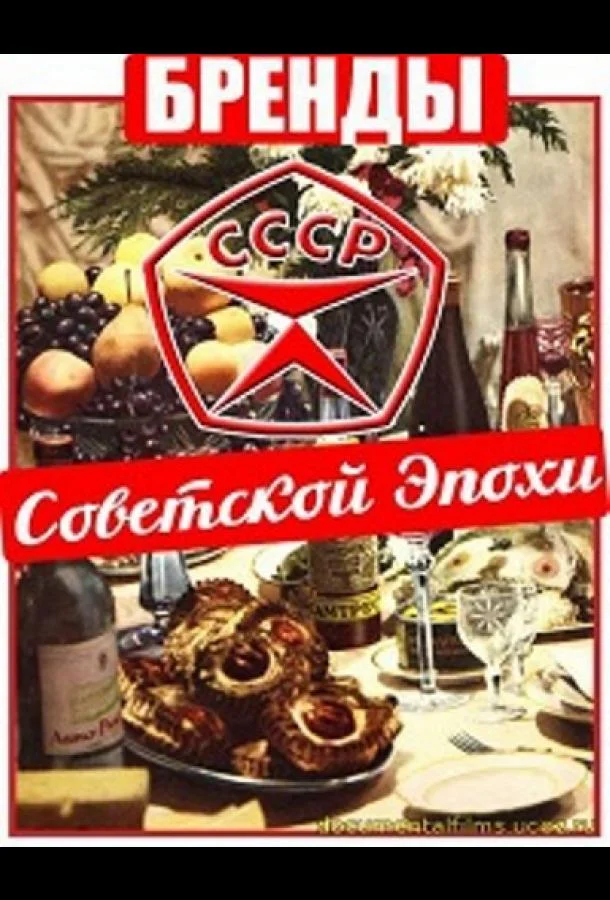 Бренды Советской Эпохи (1 сезон 1-98,99,100 серия) смотреть онлайн