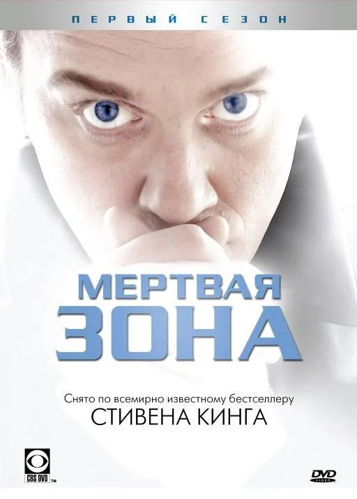 Мертвая зона (1-4,5,6 сезон 1-11,12,13 серия) смотреть онлайн