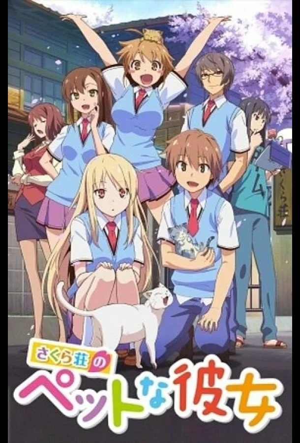 Кошечка из «Сакурасо» (1 сезон 1-22,23,24 серия) смотреть онлайн