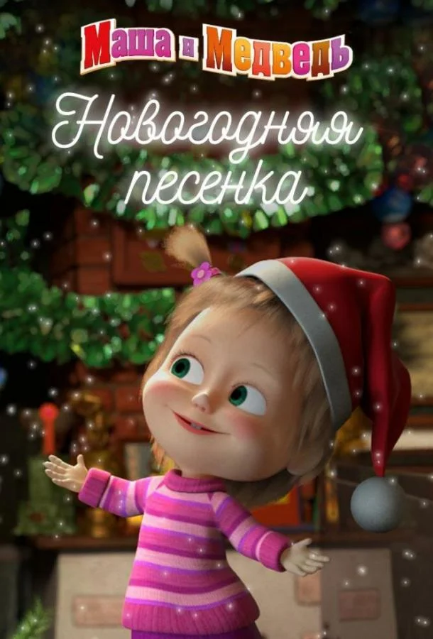 Маша и Медведь. Новогодняя песенка (2018) смотреть онлайн