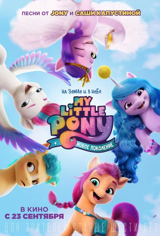 My Little Pony: Новое поколение (2021) смотреть онлайн