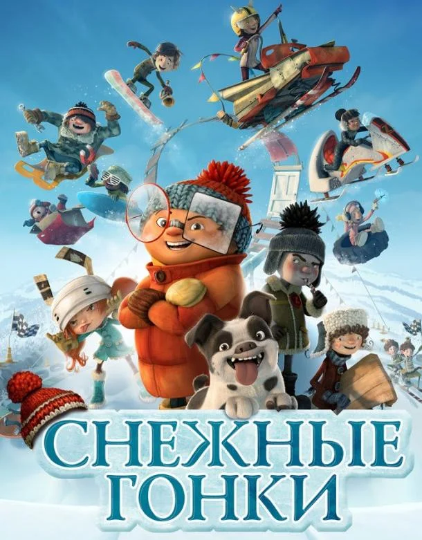 Снежные гонки (2018) смотреть онлайн