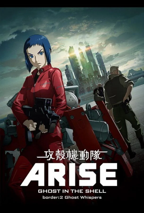 Призрак в доспехах у истоков: Грань 2 — Шёпот призрака (2013) смотреть онлайн