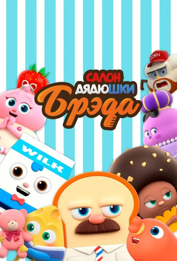 Салон дядюшки Брэда (1-2,3,4 сезон 1-24,25,26 серия) смотреть онлайн