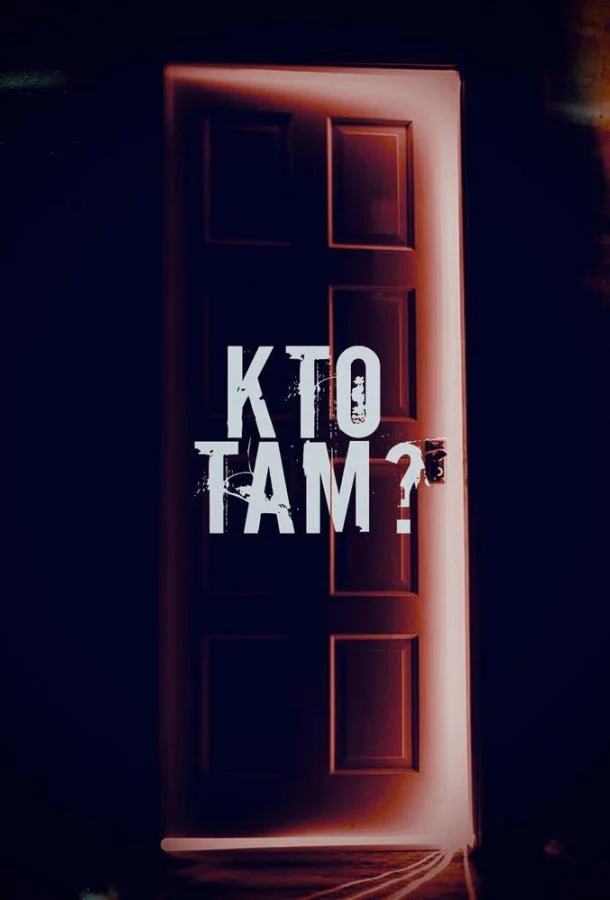 Кто там? (2022) смотреть онлайн