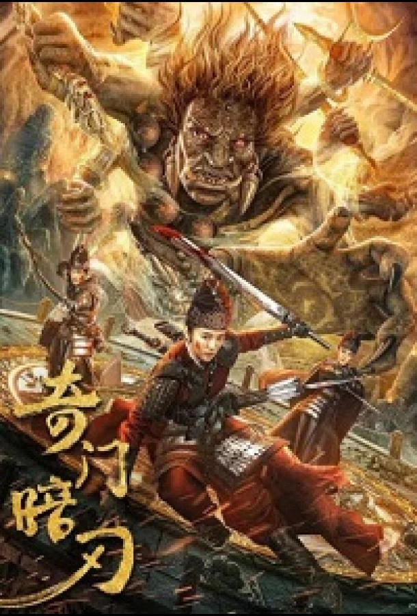 Странная дверь и темный клинок / Цимэнь: темный клинок (2022) смотреть онлайн