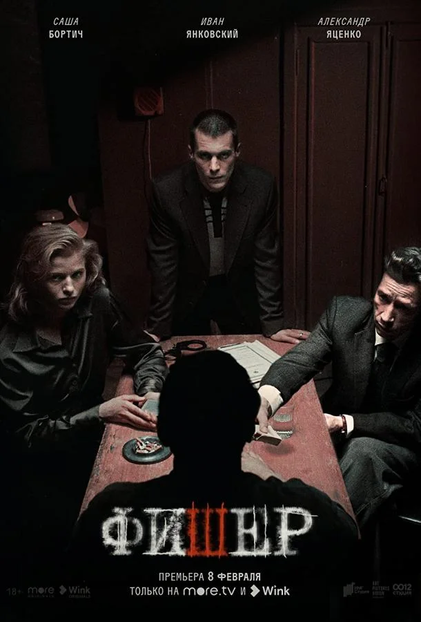 Фишер (1-2 сезон 1-6,7,8 серия) смотреть онлайн