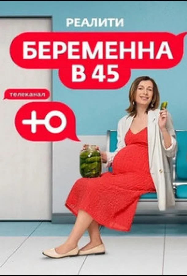 Беременна в 45 (1-2,3,4 сезон 1-2 серия) смотреть онлайн
