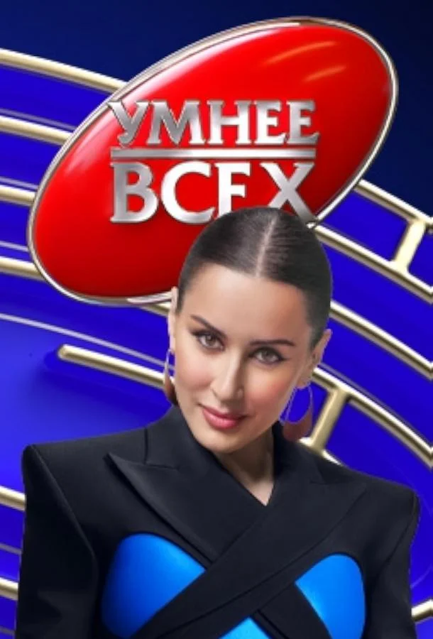Умнее всех (1-3,4,5 сезон 1-11,12,13 серия) смотреть онлайн